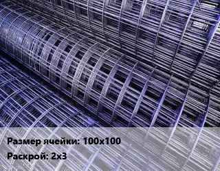 Сетка 100х100 Раскрой: 2х3